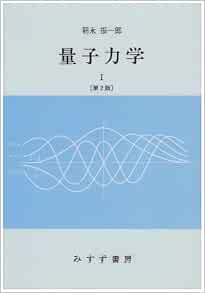 量子力学 I 物理学大系 朝永 振一郎 本
