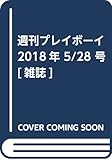 週刊プレイボーイ 2018年 5/28 号 [雑誌]