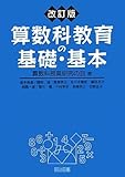 算数科教育の基礎・基本 算数科教育の基礎・基本