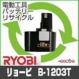 【お預かり再生】 B-1203T B1203T 12V 1.3Ah リョービ RYOBI 電動工具 バッテリー リサイクル サービス 1個単位 【6ヶ月保証付】