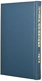 『日本霊異記』説話の地域史的研究 『日本霊異記』説話の地域史的研究