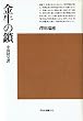 金牛の鎖―中国財宝譚 (1983年) (平凡社選書〈83〉)