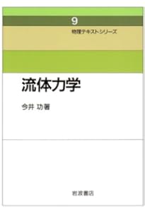 流体力学(第2版) | 杉山 弘, 遠藤 剛, 新井 隆景 |本 | 通販 | Amazon