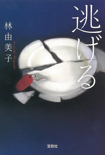 林由美子:逃げる (宝島社文庫)