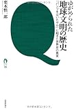 ゆがめられた地球文明の歴史　～「パンツをはいたサル」に起きた世界史の真実～ (tanQブックス)