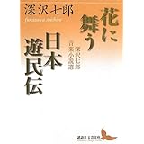 花に舞う・日本遊民伝 深沢七郎音楽小説選 (講談社文芸文庫)