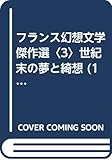 フランス幻想文学傑作選〈3〉世紀末の夢と綺想 (1983年)