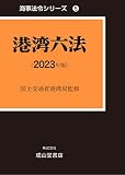 港湾六法 2023年版 (海事法令シリーズ5(うぐいす六法))
