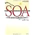 基礎からわかるSOA(サービス指向アーキテクチャ)