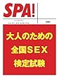 大人のための全国ＳＥＸ検定試験 (ＳＰＡ！文庫)