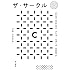 デイヴ・エガーズ「ザ・サークル Kindle版」