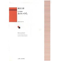 女声合唱 水のいのち(1404) | 高野喜久雄, 髙田三郎(作曲家) |本