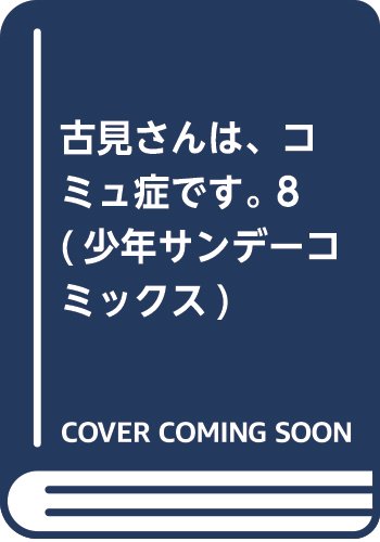 古見さんは、コミュ症です。 8 (少年サンデーコミックス)