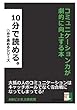 コミュニケーション力が劇的に向上する本。１０分で読める。 (○○分で読める。)
