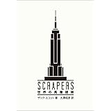 SCRAPERS 世界の高層建築