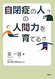 自閉症の人の人間力を育てる