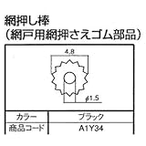 網押し棒 網戸用 網押さえ ゴム部品 250M ×1