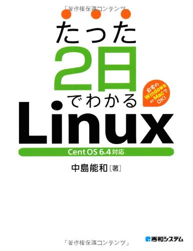 たった2日でわかるLinux CentOS6.4対応