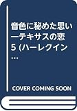音色に秘めた思い: テキサスの恋5 (ハーレクイン・プレゼンツ 39 作家シリーズ テキサスの恋 5)