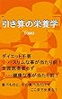 引き算の栄養学: ダイエット不要ースリムな事が当たり前！生涯医者要らずー健康な事が当たり前！食べ物と食べ方でここまで変わる！ 真の健康