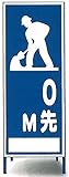 工事用看板　○○m先工事中