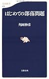 はじめての部落問題 (文春新書)