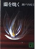 蘭を焼く (講談社文庫 せ 1-2)