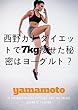 西野カナ ダイエットで7kg痩せた秘密はヨーグルト？