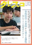月刊クレスコ no.285(2024/12)