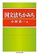 国文法ちかみち (ちくま学芸文庫)
