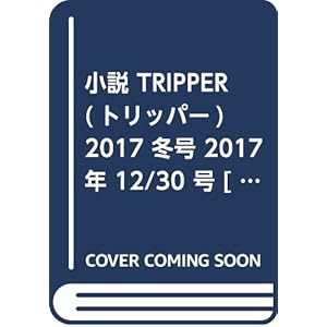 小説 TRIPPER (トリッパー) 2017 冬号 2017年 12/30 号 [雑誌]