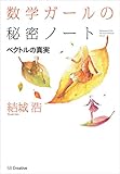 数学ガールの秘密ノート／ベクトルの真実