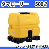 コダマ樹脂工業 タマローリー (横型) 貯水タンク（500リットル）パレット付完全排水型 AT-500