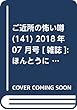 ご近所の怖い噂 141 (ほんとうに怖い童話 2018年07月号増刊)[雑誌]