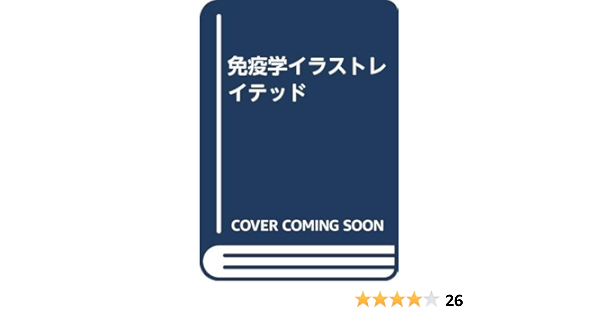 免疫学イラストレイテッド Roitt Ivan Male David Brostoff Jonathan 本 通販 Amazon