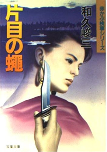 和久峻三:片目の蝿 (双葉文庫―赤かぶ検事シリーズ)