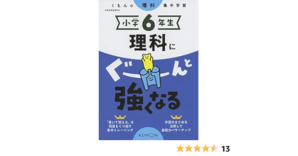 小学6年生 理科にぐーんと強くなる くもんの理科集中学習 本 通販 Amazon