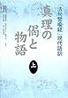 真理の偈と物語〈上〉『法句譬喩経』現代語訳