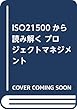 ISO21500から読み解く プロジェクトマネジメント