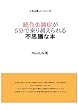 統合失調症が5分で乗り越えられる不思議な本 人生は楽しい