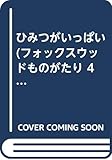 ひみつがいっぱい (フォックスウッドものがたり 4)