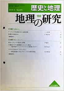 歴史と地理 No 673 地理の研究190 特集 気候区分 ケッペンの気候区分と気候変動 特集 変容と課題 南ヨーロッパ 移民映画にみるイタリア社会の うちとそと 山川出版社 三上岳彦 手塚章 北川慎也 本 通販 Amazon