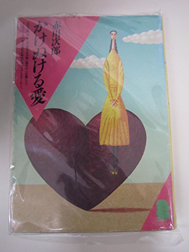 赤川次郎:かけぬける愛 (潮文庫 (225))