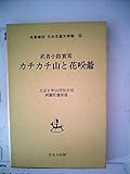 日本児童文学館〈8〉カチカチ山と花咲爺―名著複刻 (1971年) 日本児童文学館〈8〉カチカチ山と花咲爺―名著複刻 (1971年)