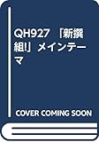 QH927 「新撰組!」メインテーマ