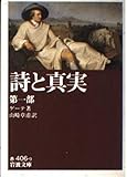 詩と真実 第1部 (岩波文庫 赤 406-9)