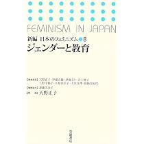 ジェンダー・フェミニズム関連書籍 8冊セット ジェンダーと教育 (新編 日本のフェミニズム 8) | 天野 正子 |本