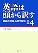 英語は頭から訳す