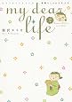 my dear life 素晴らしきかな女人生 2 (フィールコミックス)