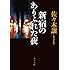 「新宿のありふれた夜」